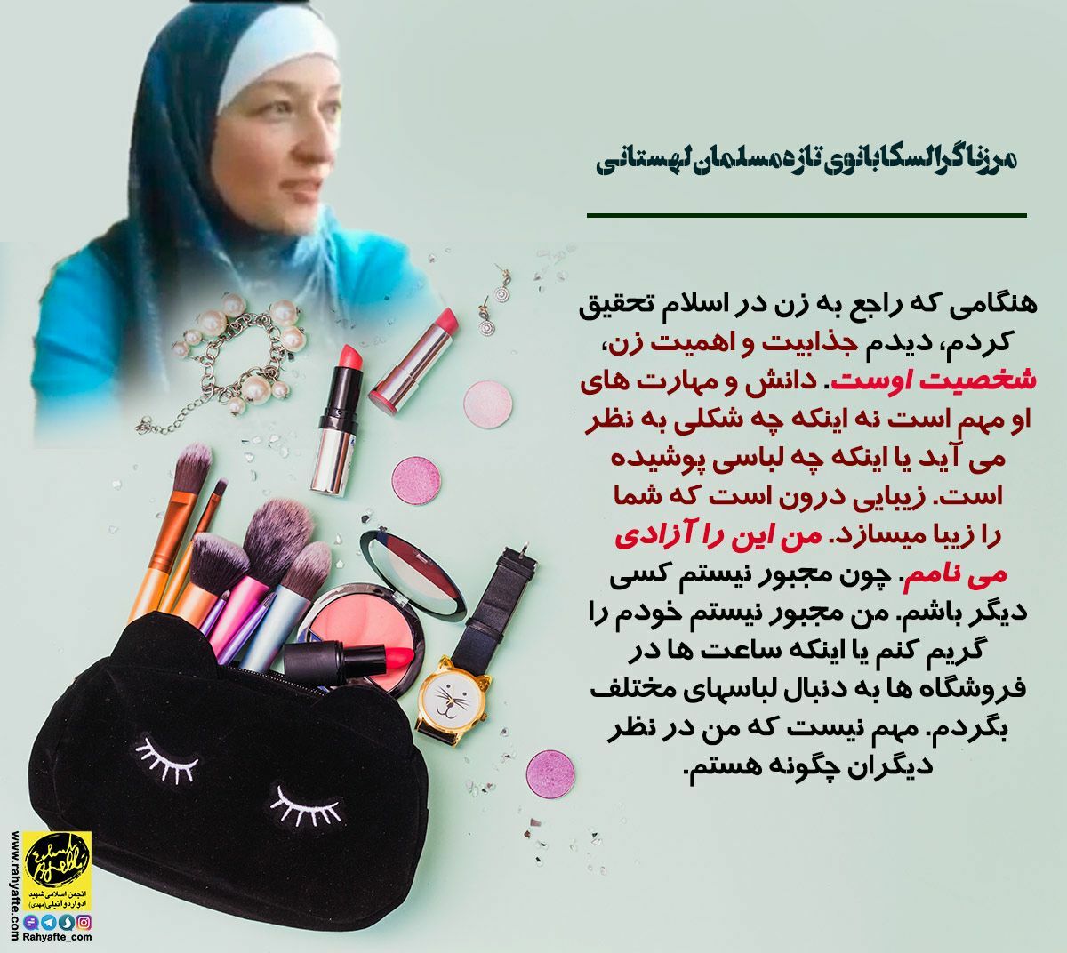 rahyafte_com_'s tweet photo. مرزانا گرالسکا بانوی
 #تازه_مسلمان از کشور لهستان:

✅در #اسلام ، جذابیت و اهمیت #زن به شخصیت اوست....
https://t.co/RR45LoHK31
#رهیافته 
🌐 @rahyafte_com_ https://t.co/5kcqxxl8cO