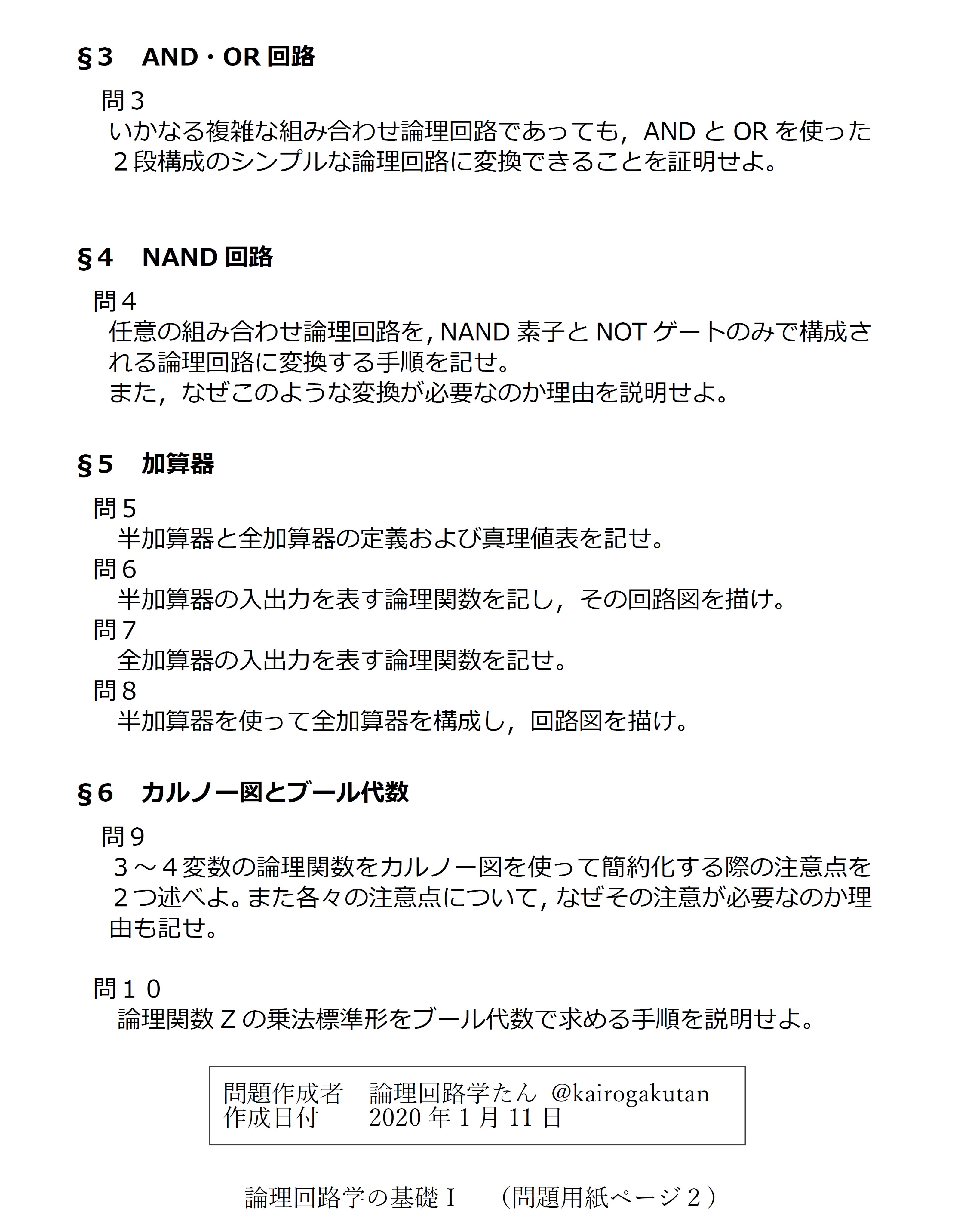 論理回路学たん 情報工学の学術たんbot ４ Nand回路 問４ 任意の組み合わせ論理回路 を Nand素子とnotゲートのみで構成される論理回路に変換する手順を記せ また なぜこのような変換が必要なのか理由を説明せよ Twitter