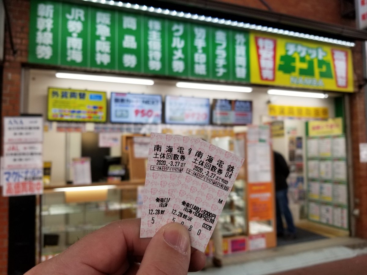 ぽぽぽ なんばに着きました 切符は なんば駅の裏手 なんばスカイオがわにあるチケットキングがとても安いです 関西空港までは通常9円が土 休日割引回数券で7円 大阪 なんば 関西空港 Kix