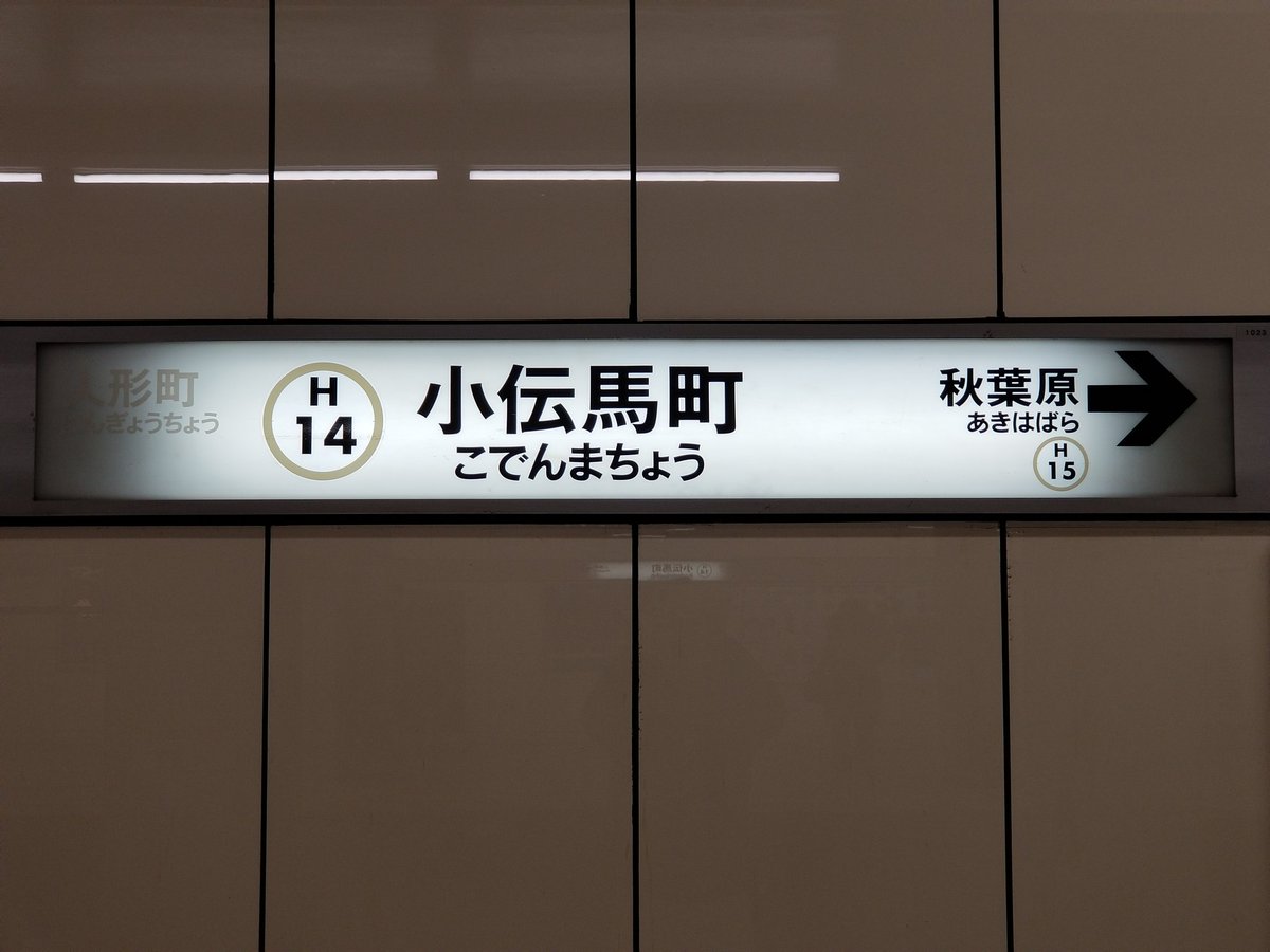 町 駅 小伝馬