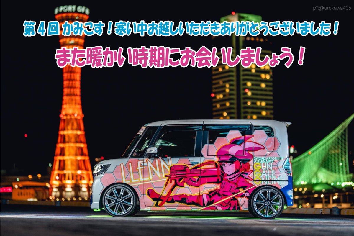 kobekamicos's tweet photo. 公式キャラの摩耶ですっ🍥

2020年1月5日(日)
🎡第4回かみこす！無事終了⚓️

寒い冬開催の中1000人以上のカメラマン様とレイヤー様が御来場下さりました!!
本当にありがとうございます٩( ᐛ )و

次は、、、暖かい時期に🐝〜💨
今後共かみこす！の応援よろしくお願いします🥺
#かみこす https://t.co/hyst5ZYThm
