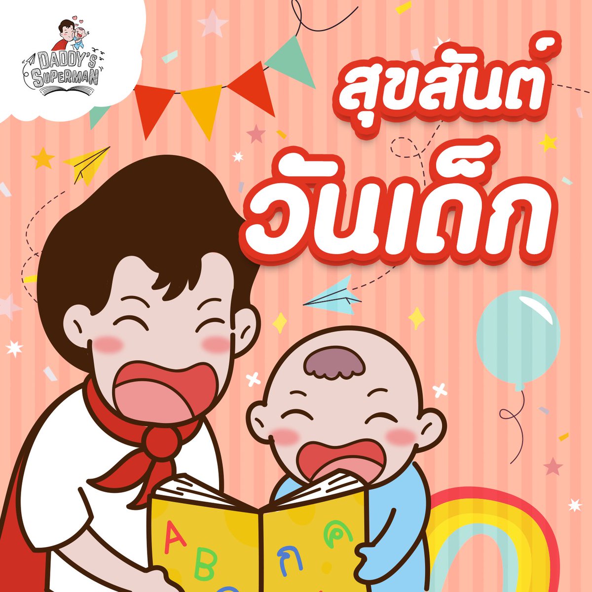superman_th's tweet photo. "เด็กไทยยุคใหม่ รู้รักสามัคคี รู้หน้าที่พลเมืองไทย"

สุขสันต์วันเด็กนะครับ  😙😁

#วันเด็กแห่งชาติ #วันเด็ก2563 #DaddysSuperman #TheReturnOfSupermanTH https://t.co/I0prSdiDvZ