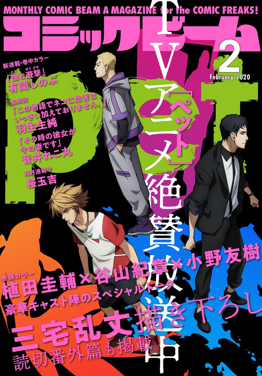 コミックビーム編集部 月刊コミックビーム年2月号 本日発売 表紙 巻頭カラーでtvアニメ Pet 大特集 植田圭輔 谷山紀章 小野友樹 によるスペシャルトークを掲載 三宅乱丈の特別読切 Pet番外篇 もお見逃しなく 有間しのぶが新連載 コミックビーム編集部 月刊コミックビーム年2月号 本日発売 表紙 巻頭カラーでtvアニメ Pet 大特集 植田圭輔 谷山紀章 小野友樹 によるスペシャルトークを掲載 三宅乱丈の特別読切 Pet番外篇 もお見逃しなく 有間しのぶが新連載