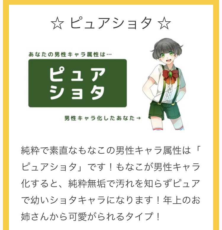 もなこ Sur Twitter 純粋で素直なもなこの男性キャラ属性は ピュアショタ です あなたを男性アニメキャラ化 T Co Xrjjrolora もなこはピュアな男の子です やさしく声を掛けて来てくれたおねいさんと恋仲になります ショタおねは良いぞ ショタおにも