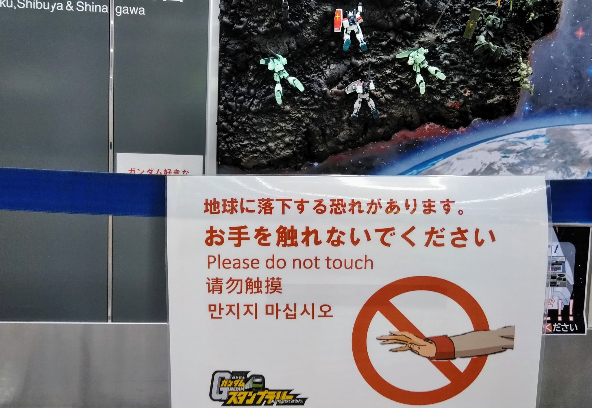 ガンダムが好きでたまらん人の警告文 地球に落下する恐れがあります 隊員も触りたくなる ガンダムスタンプラリー 山手線 池袋 01 11 神楽坂ねこの郵便局というなまえのお店