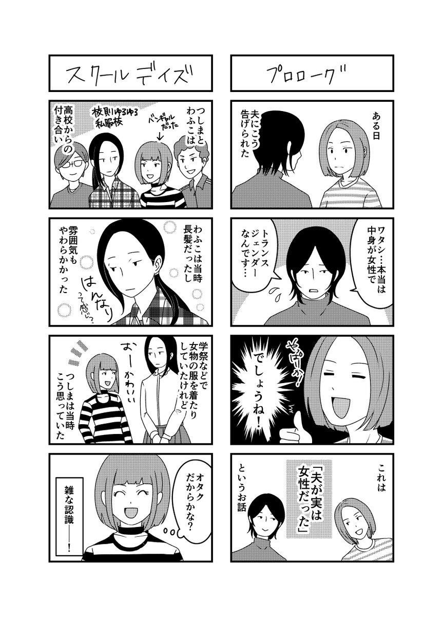 「夫は実は女性でした」という漫画を描きました。性同一性障害(MtF)の配偶者とのことを描いたエッセイ漫画です。
#コミックエッセイ #四コマ漫画 #LGBT 