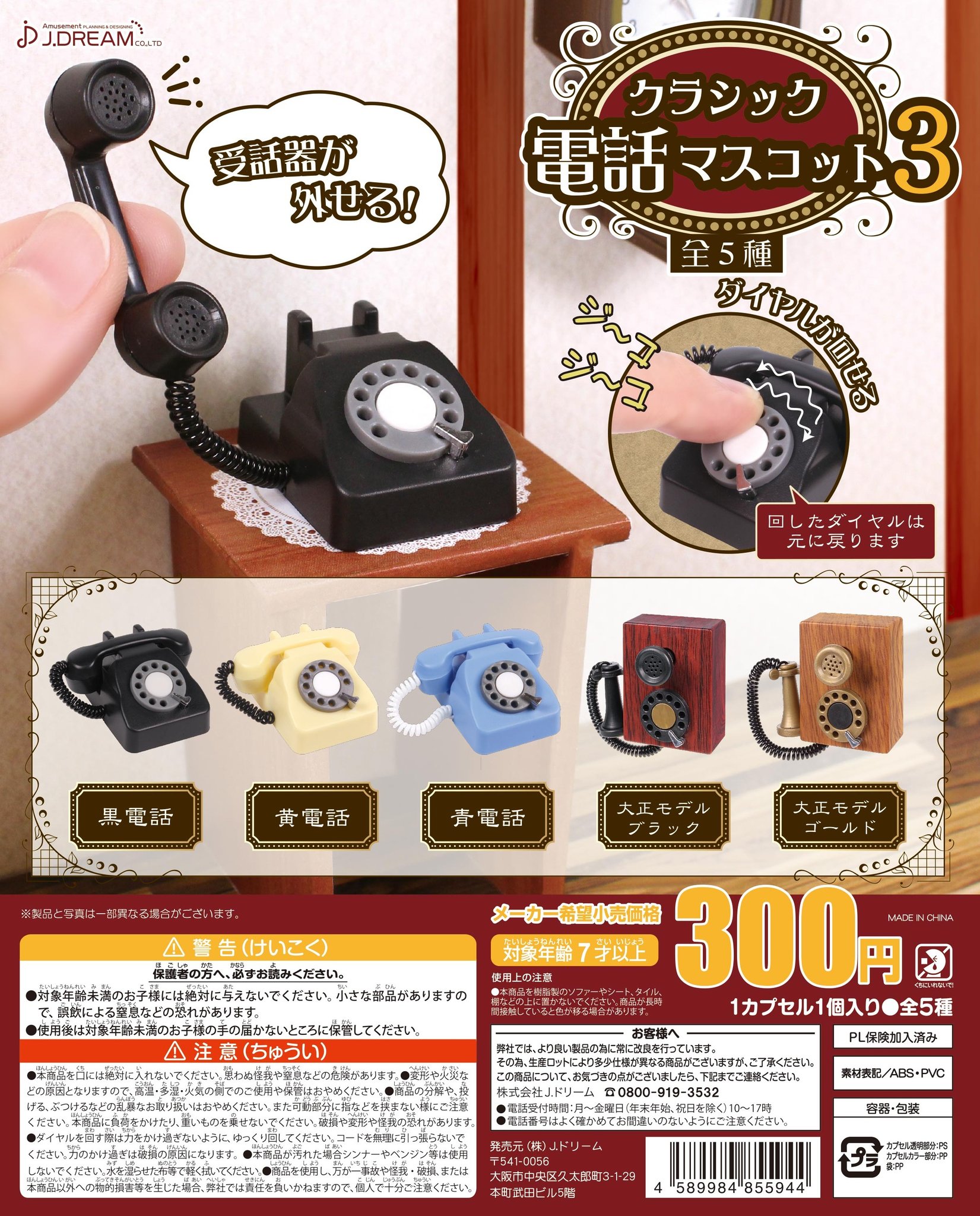 Twitter 上的 Jドリーム カプセルトイ 1月発売商品のご紹介 レトロな黒電話シリーズ第3弾 ダイヤルは回すと戻ります クラシック電話マスコット3 全5種 300 1月9日から順次発売 カプセルトイ 黒電話 ミニチュア Jドリーム T Co Bzawuhdg1z Twitter