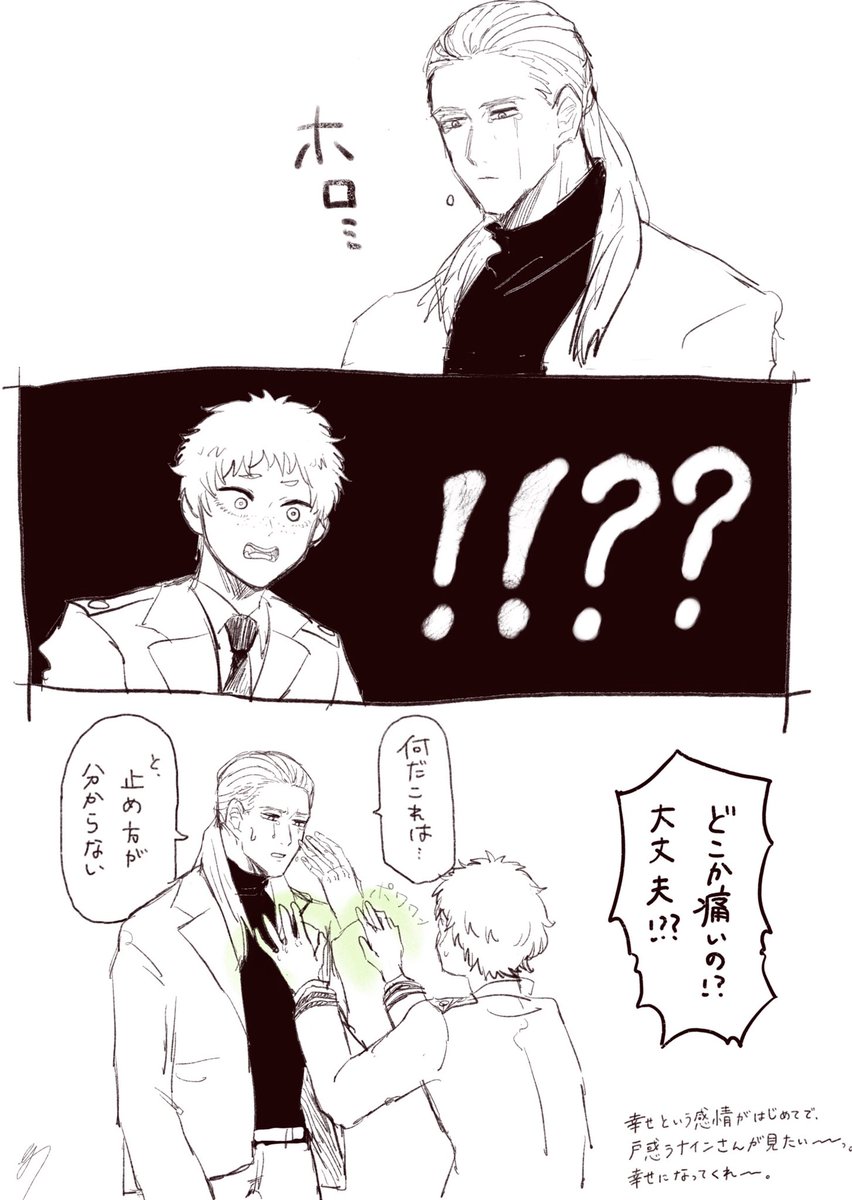 活ナイ。かつまくんに今まで味わったことのない幸せって感情を教えて貰って思わず泣いちゃうんだけど、ナインさんはこの感情の名前を知らないから戸惑っちゃう 