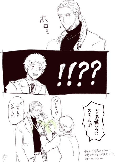 活ナイ。かつまくんに今まで味わったことのない幸せって感情を教えて貰って思わず泣いちゃうんだけど、ナインさんはこの感情の名前を知らないから戸惑っちゃう 