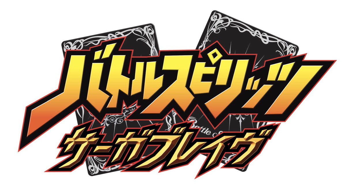 バトルスピリッツ V Twitter Special 3days 1 24 26の3日間は バトスピ Special 3days としてスペシャルな企画をお届け Day1 1 24にはyoutube Liveにて番組 バトスピnight を生配信 サーガブレイヴ 第3話世界最速配信のほか ゲスト多数参加