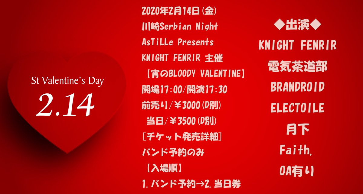 kickn_project's tweet photo. 2020 2.14
川崎セルビアンナイ��
バレンタインイベント詳細です★
AsTiLLe Presents
KNIGHT FENRIR 主催
【宵のBLOODY VALENTINE】
開場17:00/開演17:30
前売り/¥3000(D別) 当日/¥3500(D別)
#ELECTOILE https://t.co/jwwCFldet2