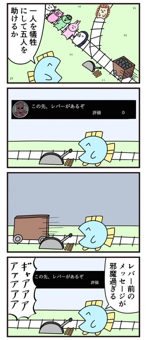 魚の4コマ「トロッコ問題」 