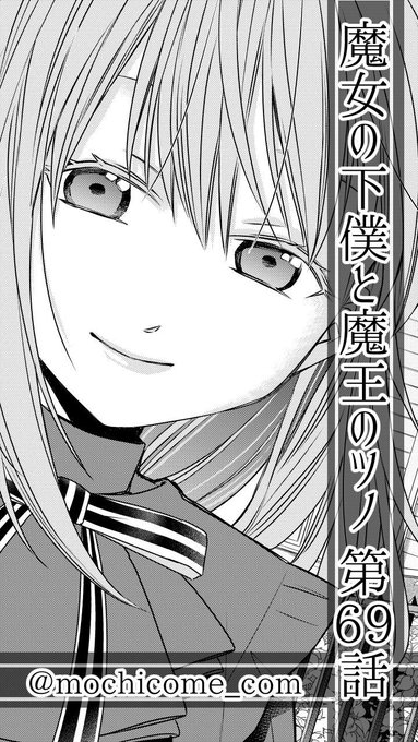 本日1 11 土 発売の月刊少年ガンガン2月号に 魔女の下僕と魔王のツノ 第6 もち工房 5 12魔女ツノ14巻発売 の漫画