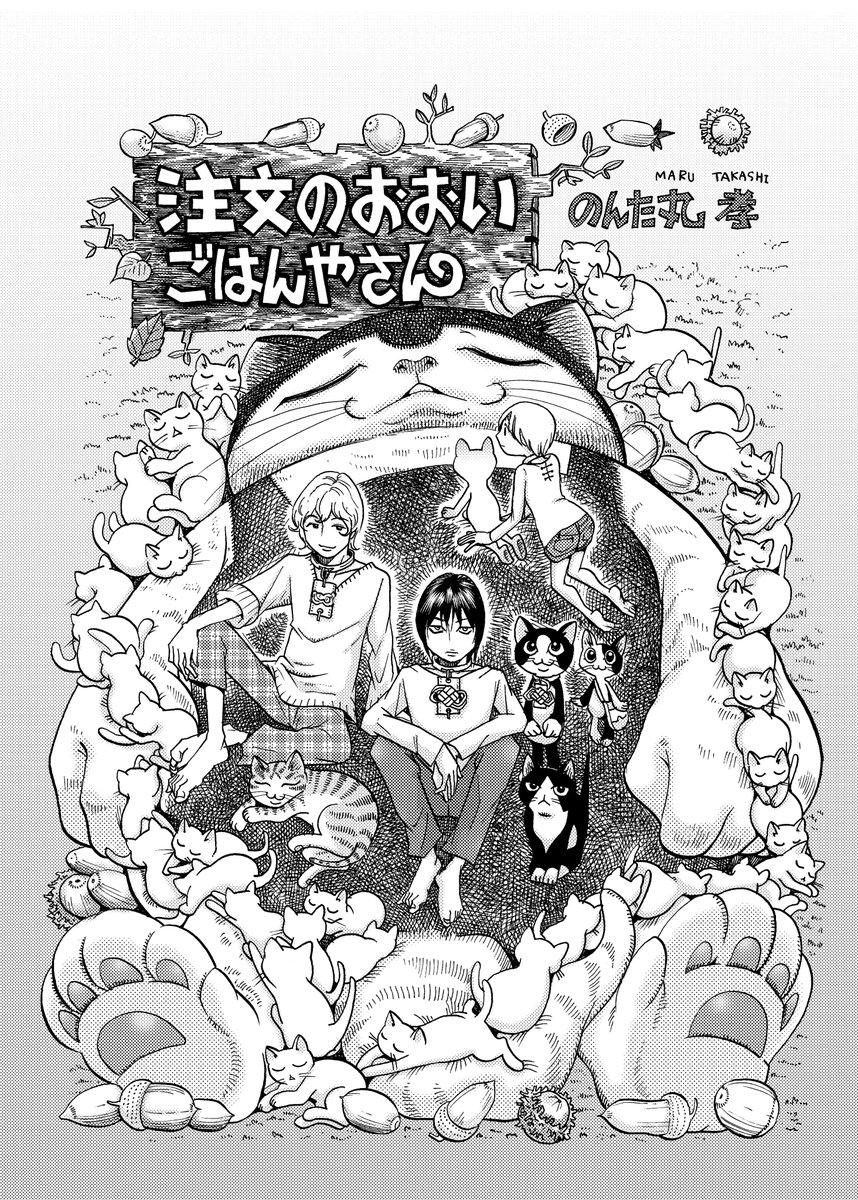 購入いただいた皆様ありがとうございました
在庫もなくなり、増刷の予定もないのでアップしようと思います
二年前に作ったのんた丸初めての薄い本です、よかったら最後まで読んでみてくださいまし
「注文のおおいごはんやさんエピソード0」1/10
#のんた丸 