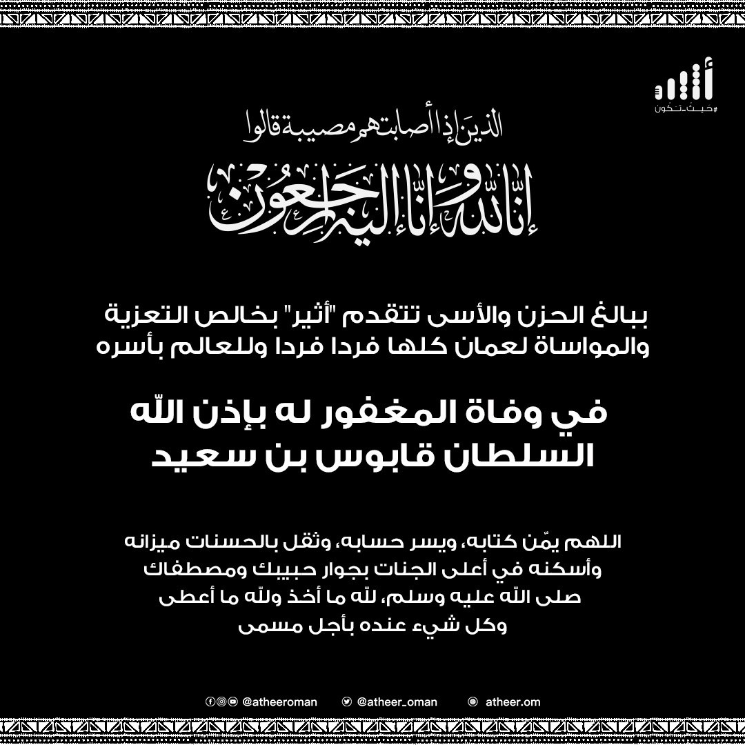 #قابوس_في_ذمة_الله⁩ آه ما أوجع هذه الكلمات، وكم رجونا أن ننفق لك من أعمارنا، ولكنه قدر الله الذي نقبله راضين بحكمه ومشيئته، ولكن أعمارنا ستظل حبسا لعمان التي بنيتها وعشناها واقعا أجمل بكثير مما تصوره الأحلام.