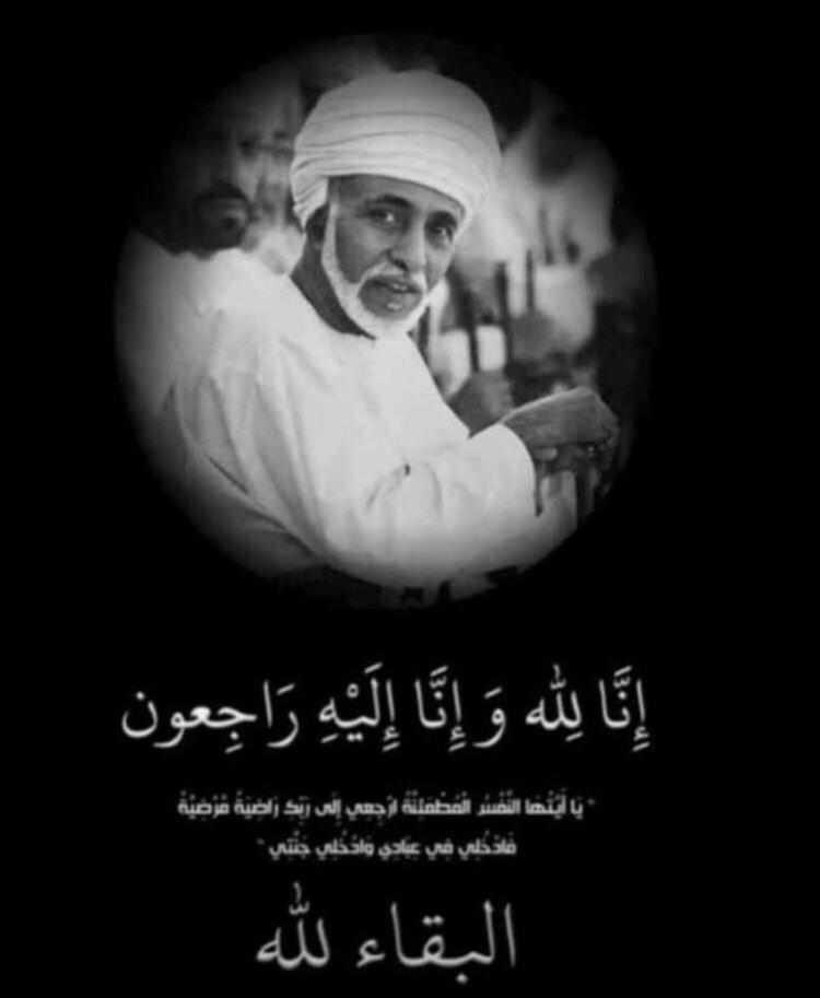 ( كُلُّ مَنْ عَلَيْهَا فَانٍ ۝ وَيَبْقَى وَجْهُ رَبِّكَ ذُو الْجَلالِ وَالإكْرَامِ )
والدنا السلطان قابوس في ذمة الله 💔

أصبحتُ ضيف اللهِ في دار الرضا
وعلى الكريم كرامةُ الضيفانِ

تعفوا الملوكُ حين النزول بساحتهم
فكيف النزولُ بساحةِ الرحمنِ

 #قابوس_بن_سعيد
