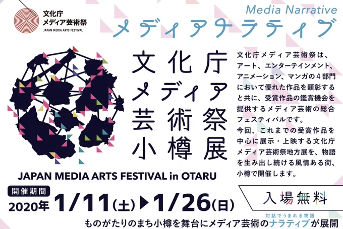 ?本日より?文化庁メディア芸術祭 小樽展始まります!17時からは水口哲也さんのトークあります。そして明日から、私も公開制作で小樽入りします!12日と13日はぜひ小樽文学館へ? 