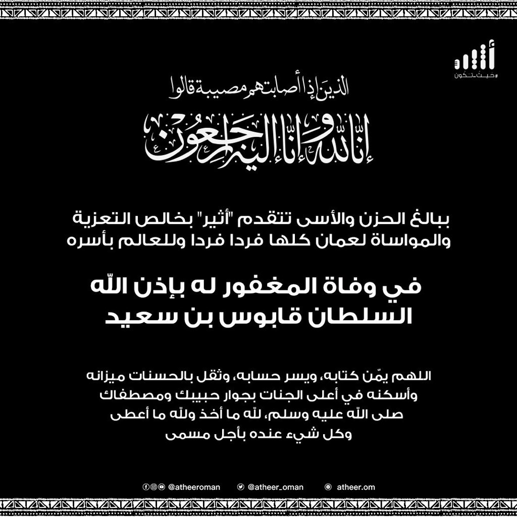 10/1/2020
ان لله وان اليه راجعون
نم قرير العين بعد التعب 
وداعاً أيها القائد العظيم وإلى جنات الخلد بإذن الله 💔
#قابوس_بن_سعيد_في_ذمه_الله