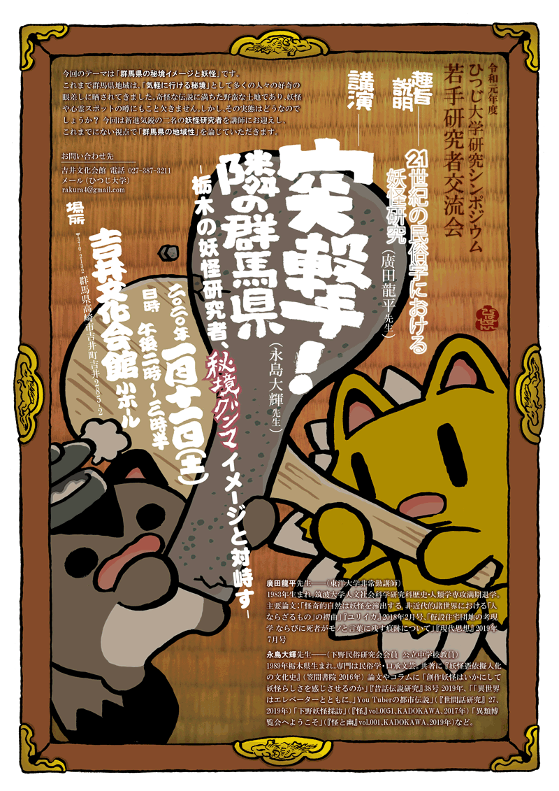 きょうの永島さんと廣田さんの妖怪講演の絵ビラ、九尾の狐(栃木県)が木のしゃもじ、ぶんぶくちゃがま(群馬県)が石のしゃもじなのはナントナクな文明対比で描いたのですけど、群馬側には羊太夫の石碑とかもあるから石でちょうど良かったかナ。