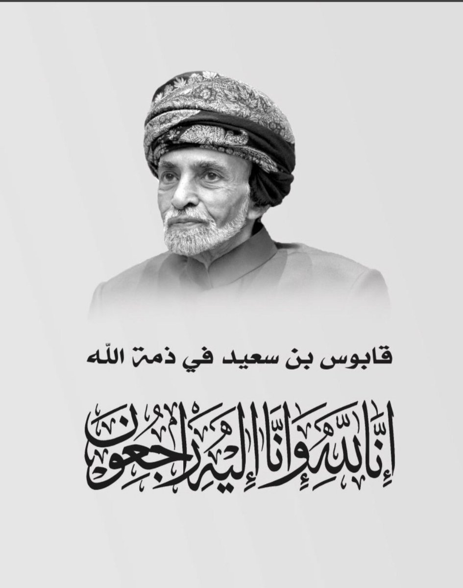 khalid7570's tweet photo. {وَبَشِّرِ الصَّابِرِينَ الَّذِينَ إِذَا أَصَابَتْهُم مُّصِيبَةٌ قَالُواْ إِنَّا لِلّهِ وَإِنَّا إِلَيْهِ رَاجِعون}#قابوس_في_ذمه_الله https://t.co/pwD3D9o5va