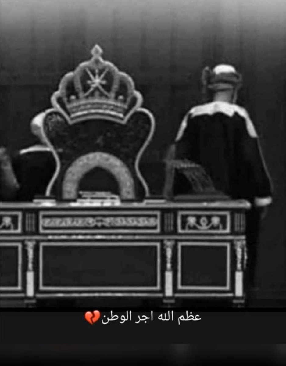 #قابوس_في_ذمه_الله