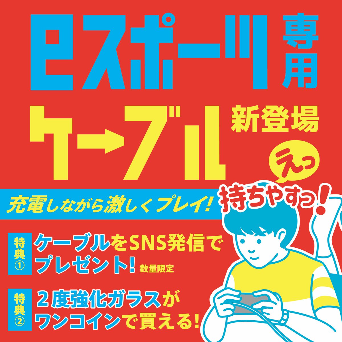 iDressBrand's tweet photo. 株式会社サンクレスト

えっ！めっちゃ持ちやすい！eスポーツ専用のケーブルが新登場！充電しながら激しくプレイ！

①SNS投稿でプレゼント
②ゲーム向け高品質ガラスがワンコインで限定販売

ブース32まで是非お立ち寄り下さい！
@iDressbrand
＃ゲーム用ケーブル
https://t.co/JyLGlW58BY https://t.co/1F14xpX5zs