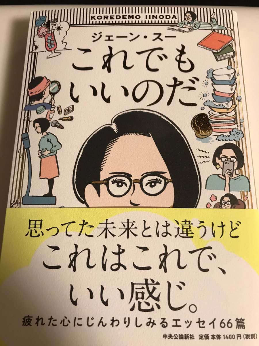 ジェーン・スー @janesu112 さんの新刊「これでもいいのだ」GETしました!読むぞー!
(^∇^) 