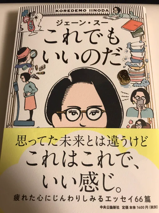 ジェーン・スー @janesu112 さんの新刊「これでもいいのだ」GETしました!読むぞー!
(^∇^) 