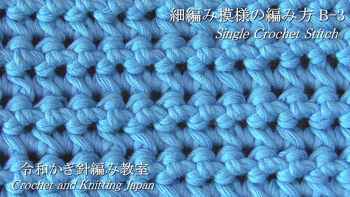 Crochet And Knittingクロッシェジャパン Sur Twitter 細編み模様の編み方 B 3 令和かぎ針編み教室 Crochet And Knitting Japan クロッシェジャパン T Co Fw6bapzdmu 編み図はブログをご覧ください T Co Vgw4mtpdqj かぎ針編み模様 編み目記号