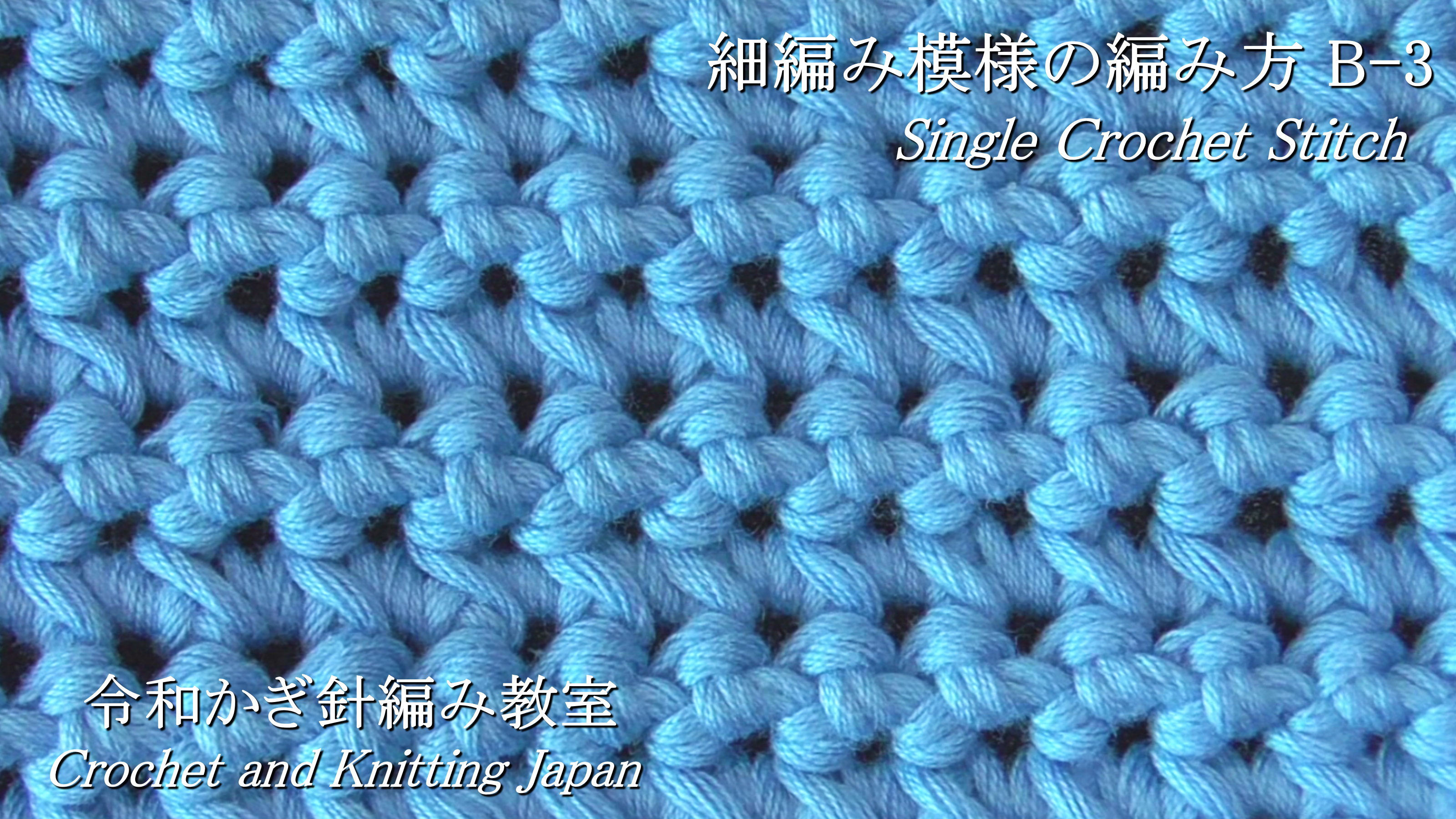 Twitter 上的 Crochet And Knittingクロッシェジャパン 細編み模様の編み方 B 3 令和かぎ針編み教室 Crochet And Knitting Japan クロッシェジャパン T Co Fw6bapzdmu 編み図はブログをご覧ください T Co Vgw4mtpdqj かぎ針編み模様 編み目記号