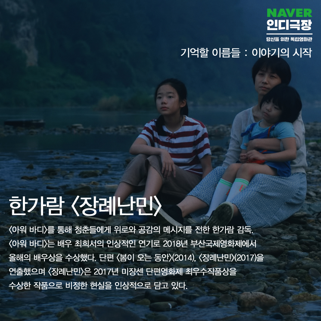 [네이버 인디극장] 기억할 이름들 : 이야기의 시작 ⠀ <장례난민> Tombstone Refugee #한가람｜2017｜Fiction｜HD｜Color｜23min ▶️https://tv.naver.com/indiecinemaTransl...