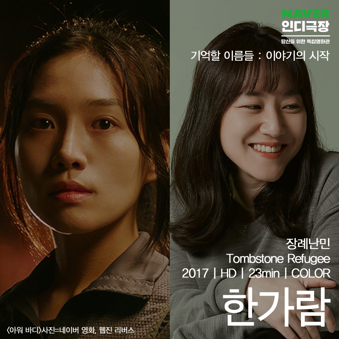 [네이버 인디극장] 기억할 이름들 : 이야기의 시작 ⠀ <장례난민> Tombstone Refugee #한가람｜2017｜Fiction｜HD｜Color｜23min ▶️https://tv.naver.com/indiecinemaTransl...