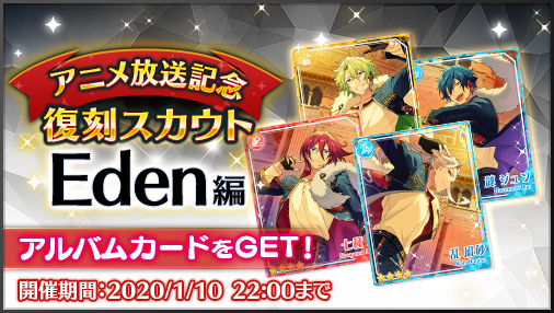 あんさんぶるスターズ 公式 در توییتر お知らせ 本日15時よりキャンペーン 復刻スカウト Eden編 を開始しました ユニットcd アルバムシリーズのジャケットイラストカードが追加されています あんスタ