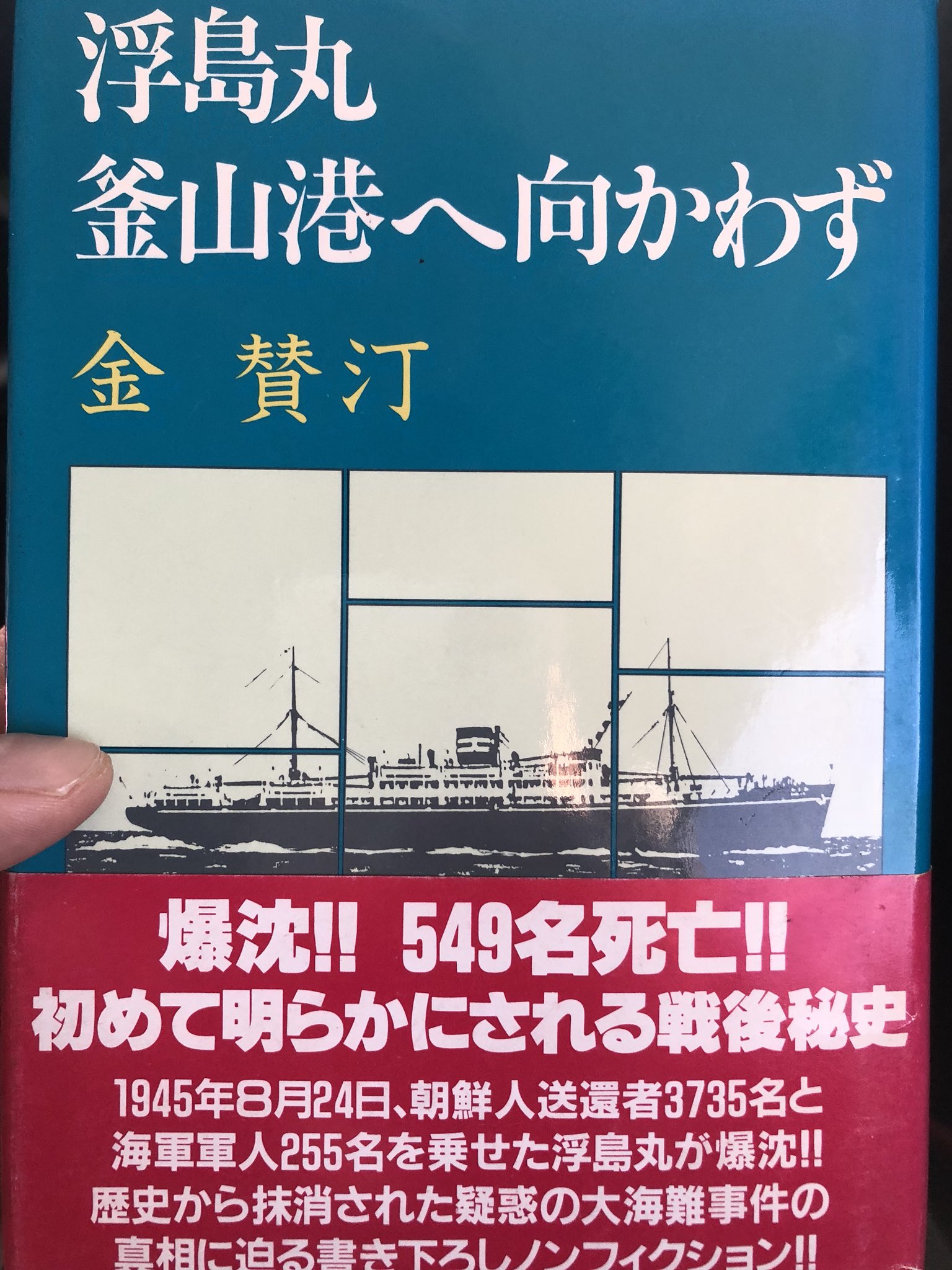【中古】 浮島丸釜山港へ向かわず/講談社/金賛汀 中古】 浮島丸釜山港へ向かわず/講談社/金賛汀