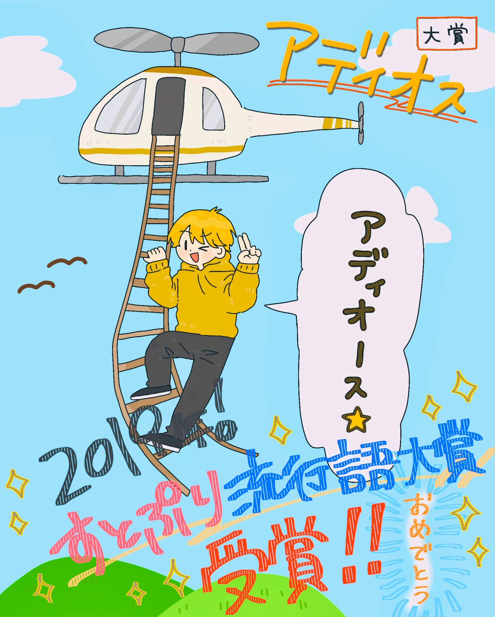 ?2019年すとぷり流行語大賞?
『アディオス』
これからも使っていきましょう?✨
#すとぷりギャラリー 