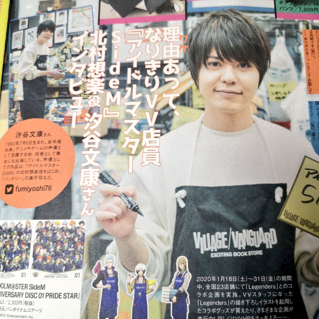アイマスdb Sur Twitter ヴィレッジヴァンガードの店頭で配付されている広報誌に Sidemコラボの紹介として汐谷文康さんインタビューが掲載されています コラボの情報はこちら T Co Zsramvlyui