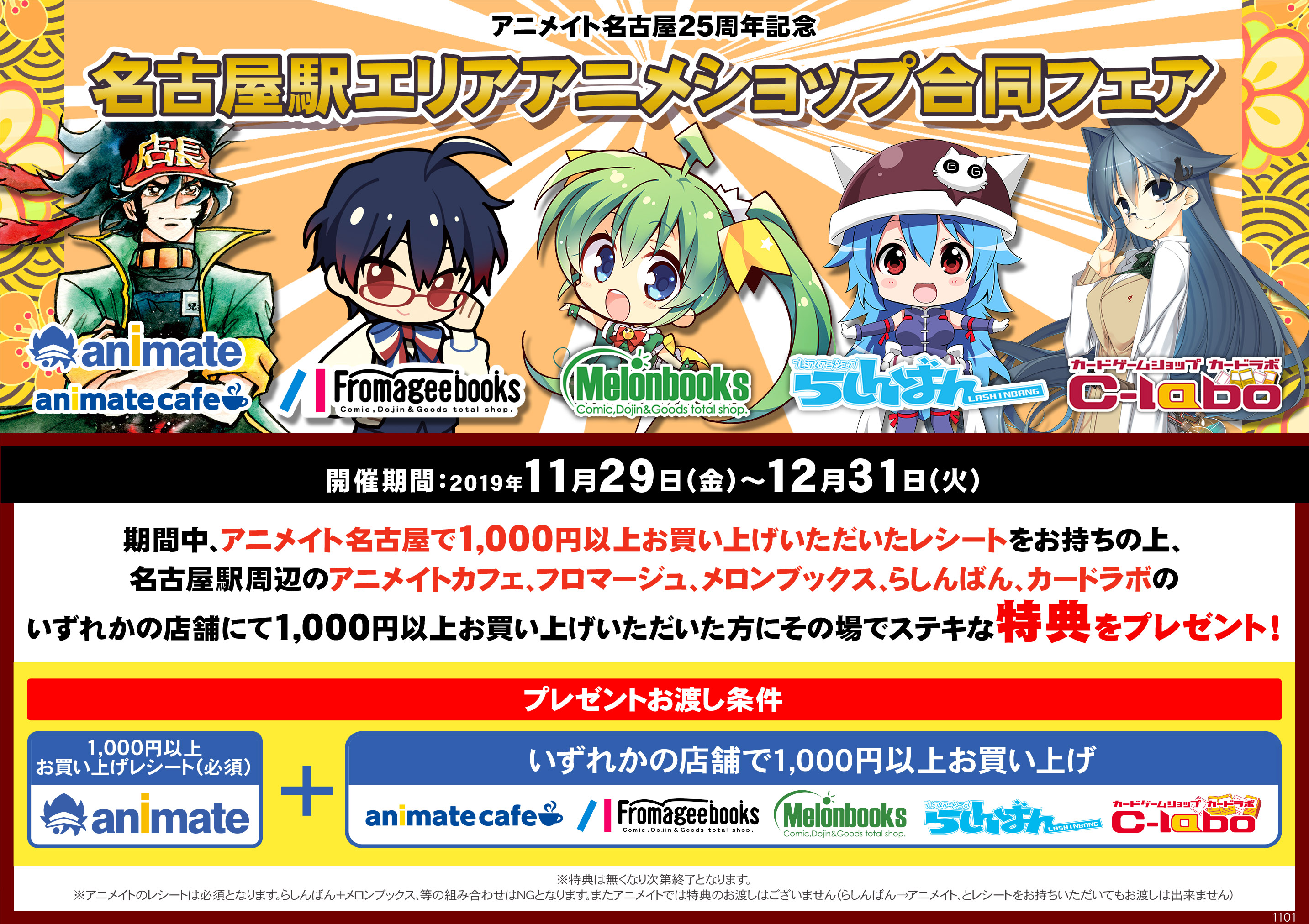 アニメイト名古屋 名古屋店25周年記念 名古屋駅エリアアニメショップ合同フェア 本日最終日です アニメイト 参加店舗で商品ご購入いただくと特典がもらえちゃう 皆様のご参加をお待ちしております 詳細は画像をご確認ください アニメイト