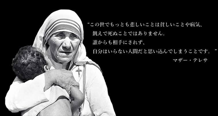 Cobo Twitterissa 一年の終わりに 35年前 マザーテレサが来日し 日本は豊かですが 人々には笑顔がなく心が貧しい と悲しいお言葉を残されました そして今 物質的にも貧さに襲われ 不安感や孤独を抱えた人が溢れています T Co 2fehyzrl5f Twitter