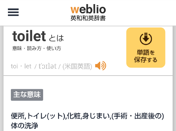 パペット理架たん 世界史トレカ Toilet とは Toi Let Tˈɔɪlət 米国英語 主な 意味 便所 トイレ ット 化粧 身じまい 手術 出産後の 体の洗浄 T Co Uxn7kmwxqz