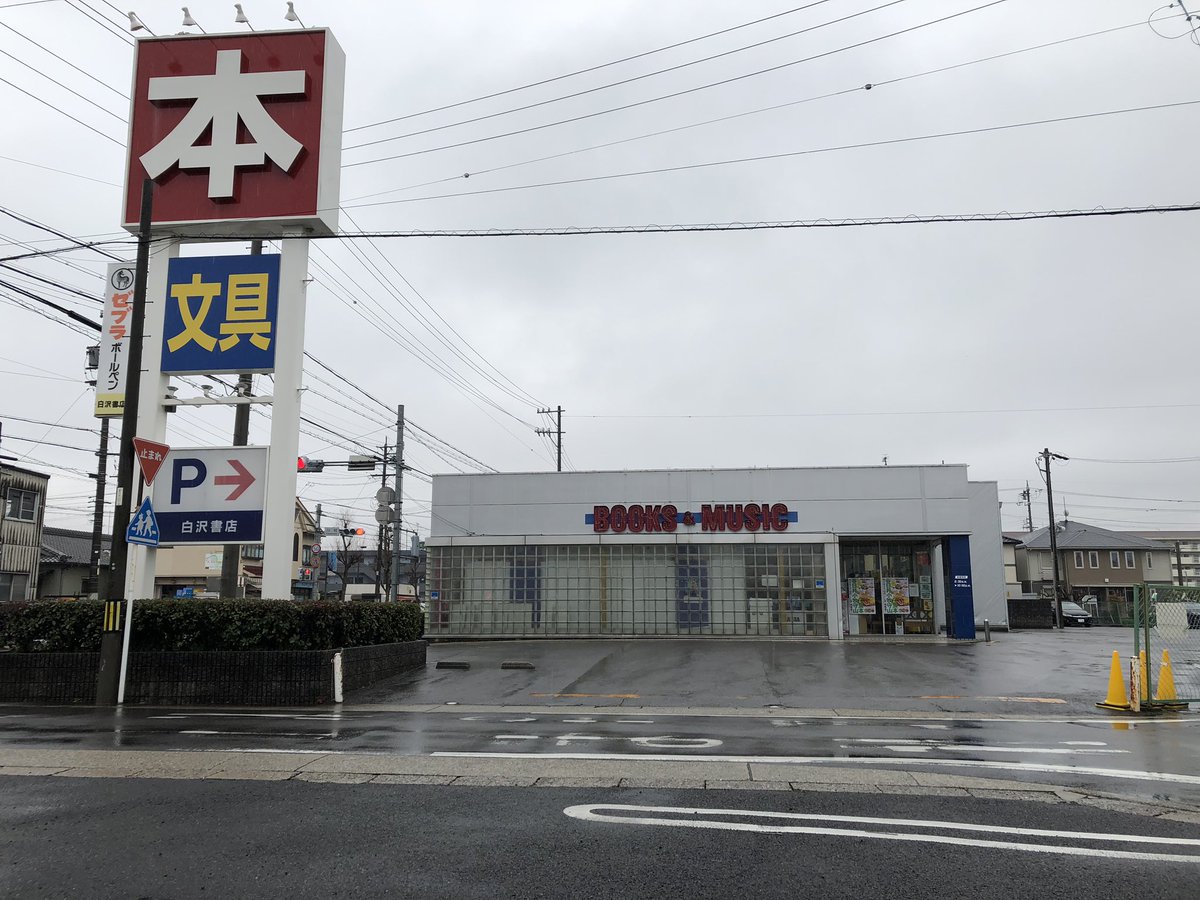 白沢書店