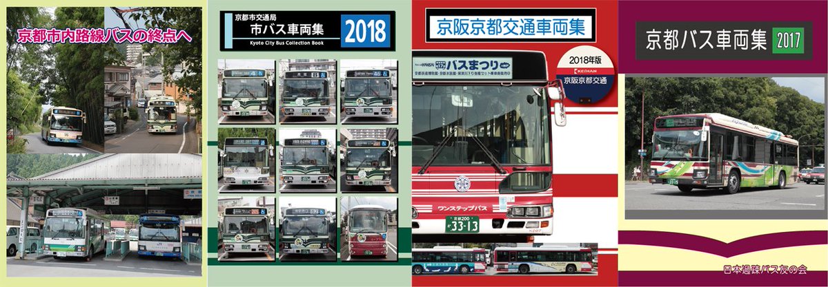 Manabu Inoue On Twitter C97 31日 日本過疎バス友の会 西お46 ｂ の頒布品は 新刊 京都市内路線バスの終点へ 既刊 京都市交通局市バス車両集2018 京阪京都交通車両集2018 京都バス車両集2017 です 自力搬入のため腕力に限界がありますが 前回の夏コミのように