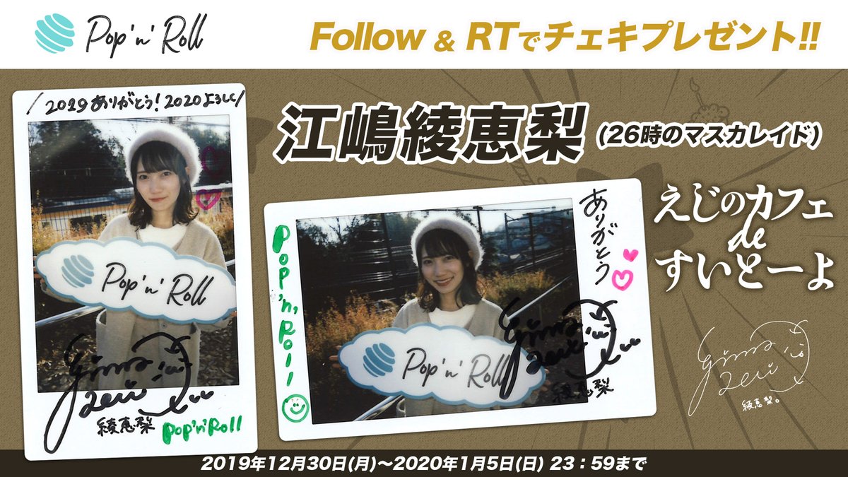フォロー&RTキャンペーン】 #江嶋綾恵梨（#26時のマスカレイド）サイン
