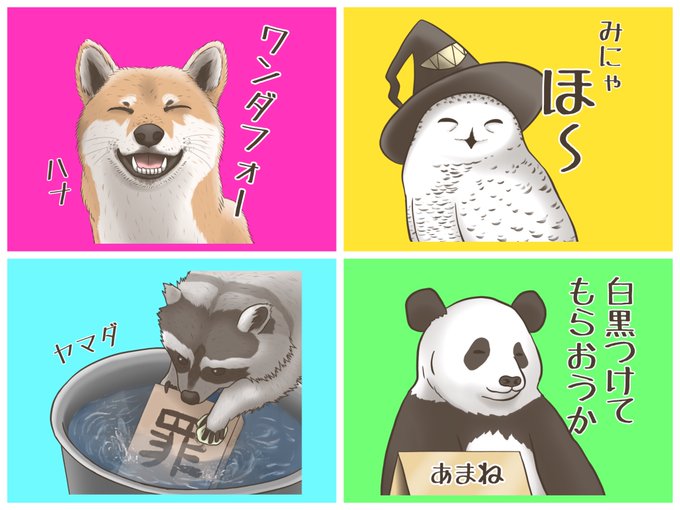 ?戯言(ざれごと)動物園
シュールに喋る動物達のスタンプ。名前を入れて自分専用にカスタマイズ!
※戯言=冗談/シャレ

今年も1年ありがとうございました?

??URL
https://t.co/GVAZ1yILbQ

#イラスト 
#絵描きさんと繋がりたい 
#イラスト好きな人と繋がりたい 
#いいねした人全員フォロー 