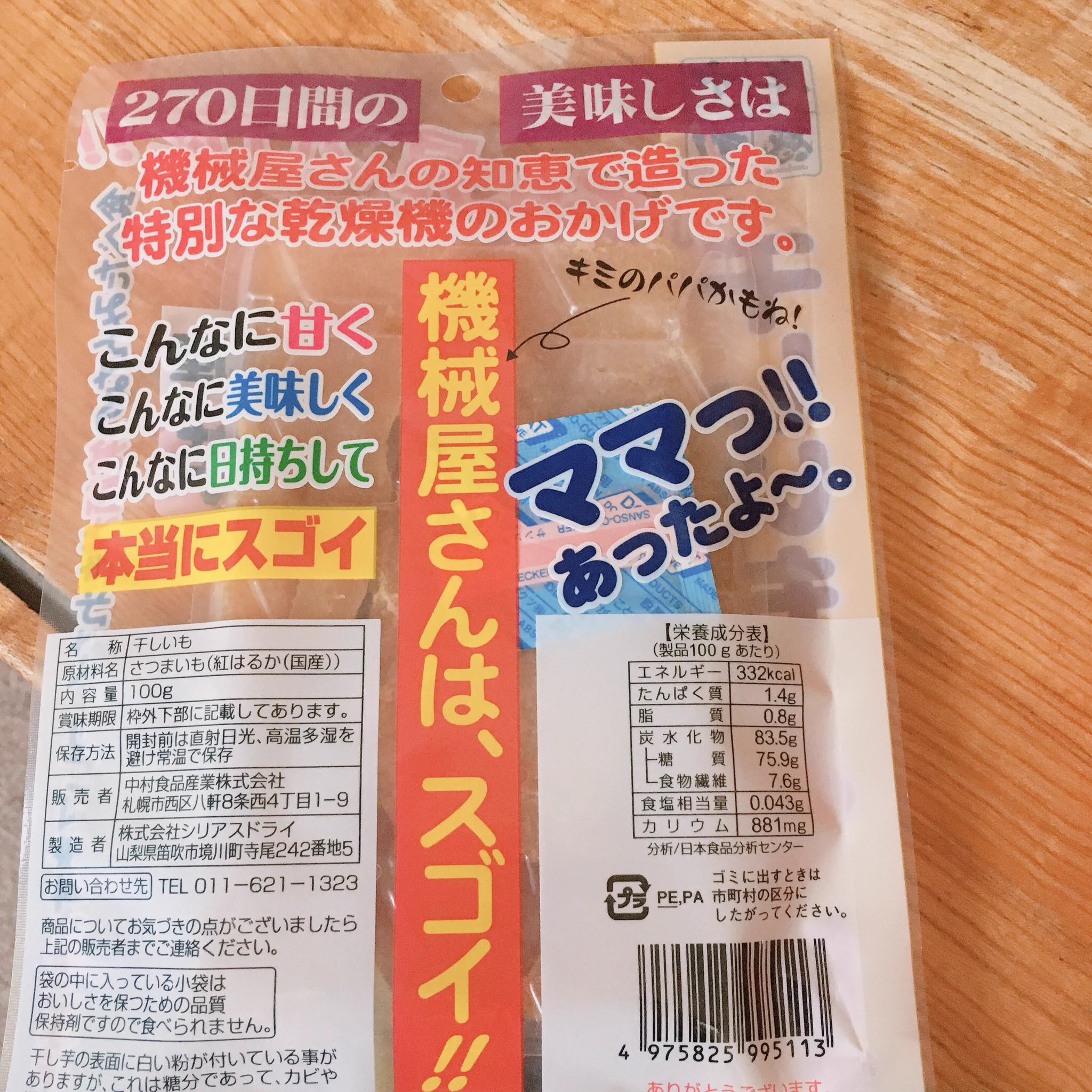 ママっ！あったよ〜www伝えたいことがたくさんあってか主張が強すぎる干し芋www