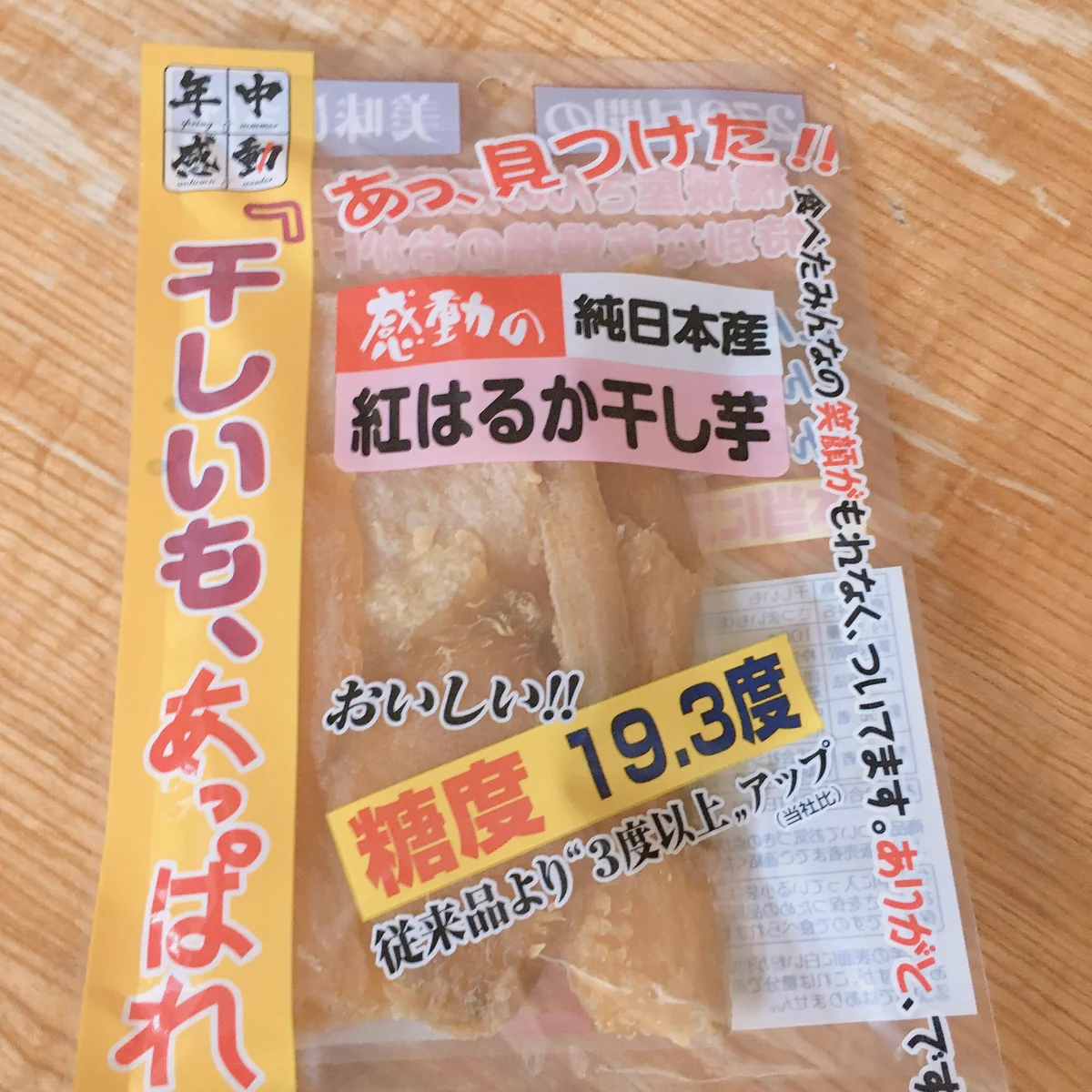 ママっ！あったよ〜www伝えたいことがたくさんあってか主張が強すぎる干し芋www