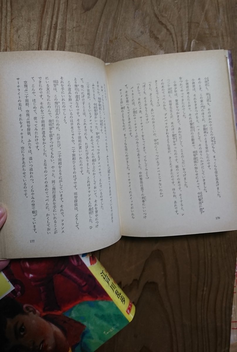 長男が実家の本棚で伝説の書籍を発見。
昔私が叔父さんの本棚からもらい受けた本です。

漫画しか読まない長男が、字も小さい絵もほとんどないのに、何時間も集中して二冊読み終わりました。

やっぱりすごいな江戸川乱歩先生は? 