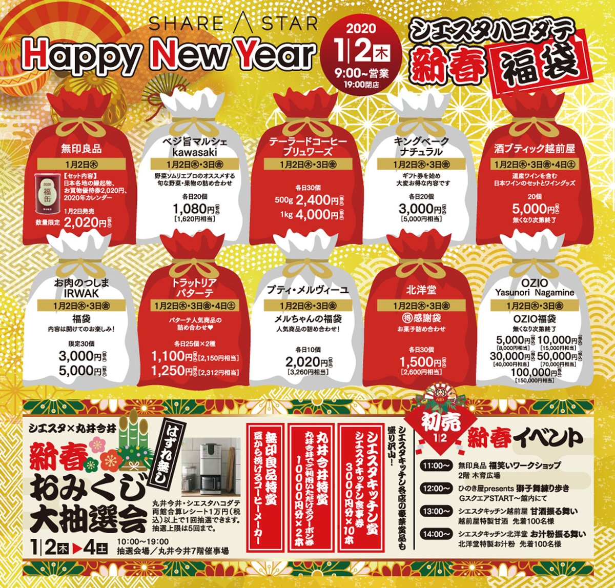 シエスタハコダテ Sharestar Hakodate シエスタハコダテ初売りは1 2から 福袋に 抽選会に 振る舞いに 獅子舞に 年初っ端から盛り盛り沢山 シエスタハコダテ 初売り 1月2日から 福袋 新春抽選会 振る舞い 獅子舞 T Co