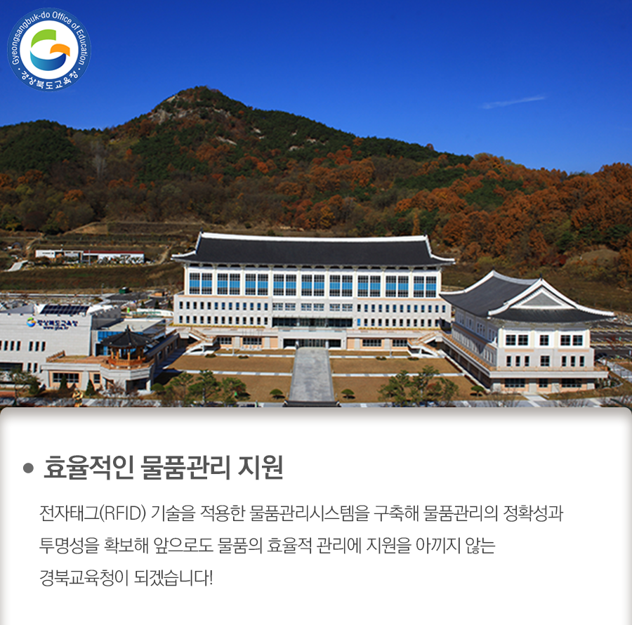 go_gbe's tweet photo. 경북교육청은 물품관리의 정확성과 업무처리의
신속성, 효율성을 위해 2020년부터 전자태그(RFID)
기반 물품관리시스템을 도입할 예정이랍니다.

자세한 정보는 블로그에서 보실 수 있습니다!

#경상북도교육청 #경북교육청 #경북교육 #교육
#전자태그 #RFID #물품관리 #시스템 #도입 https://t.co/Q9y6yYrtr6