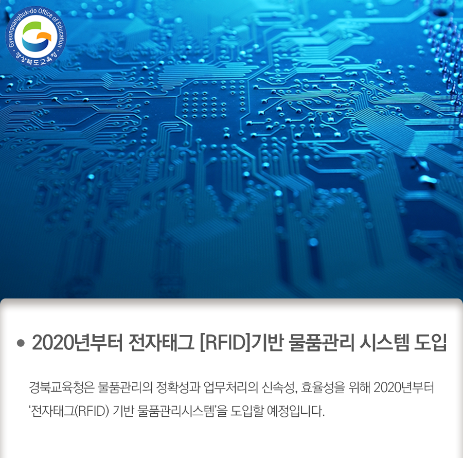 go_gbe's tweet photo. 경북교육청은 물품관리의 정확성과 업무처리의
신속성, 효율성을 위해 2020년부터 전자태그(RFID)
기반 물품관리시스템을 도입할 예정이랍니다.

자세한 정보는 블로그에서 보실 수 있습니다!

#경상북도교육청 #경북교육청 #경북교육 #교육
#전자태그 #RFID #물품관리 #시스템 #도입 https://t.co/Q9y6yYrtr6