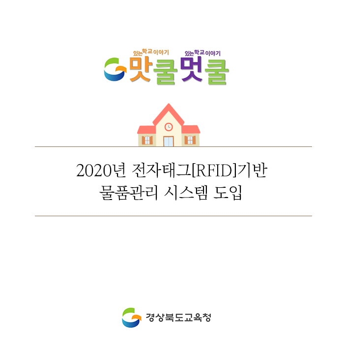 go_gbe's tweet photo. 경북교육청은 물품관리의 정확성과 업무처리의
신속성, 효율성을 위해 2020년부터 전자태그(RFID)
기반 물품관리시스템을 도입할 예정이랍니다.

자세한 정보는 블로그에서 보실 수 있습니다!

#경상북도교육청 #경북교육청 #경북교육 #교육
#전자태그 #RFID #물품관리 #시스템 #도입 https://t.co/Q9y6yYrtr6